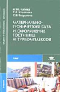 Материально-техническая база и оформление гостиниц и туркомплексов: Учебник для СПО