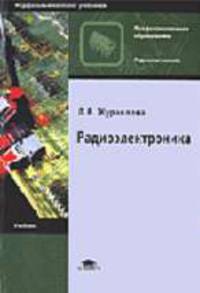 Радиоэлектроника: Учеб. для нач. проф. образования (Серия "Профессиональное образование") Радиоэлектроника