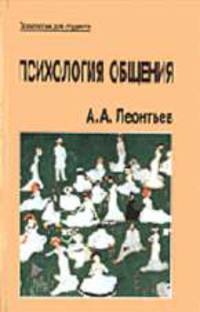 Психология общения: Учеб. пособие для студ. высш. учеб. заведений. 3-е изд. (Серия:'Психология для студента')
