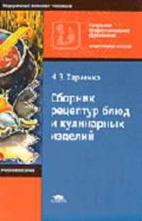 Сборник рецептур блюд и кулинарных изделий: Учебное пособие для нач. проф. образования. (Серии:'Профессиональное образование-Общественное питание', 'Федеральный комплект учебников'