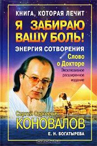 Книга, которая лечит. Я забираю вашу боль! Энергия Сотворения (Серия "Книга, которая лечит")