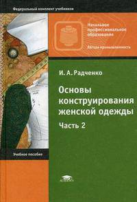 Основы конструирования женской одежды. В 2 ч. Часть 2. (Серия:'Начальное профессиональное образование-Легкая промышленность')