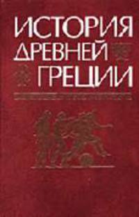 История Древней Греции: Учебное пособие