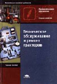 Техническое обслуживание и ремонт тракторов: Учебное пособие для нач. проф. образования. - (Серия 'Профессиональное образование')