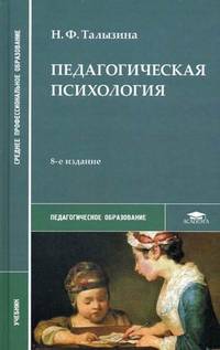 Педагогическая психология: Учеб. для студ. сред. пед. учеб. заведений. - 4-е изд., стер. (Серия:'Среднее профессиональное образование-Педагогическое образование')
