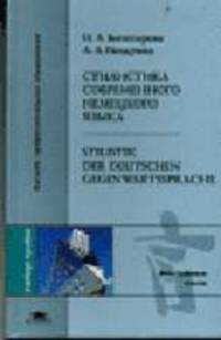 Стилистика современного немецкого языка = Stilistik der deutschen Gegenwartssprache: Учеб. пособие для студ. лингв. вузов и фак. (Серия "Высшее профессиональное образование")