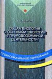 Общая биология с основами экологии и природоохранной деятельности: Учеб. пособие для нач. проф. образования: Учеб. пособие для сред. проф. образования