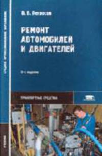 Ремонт автомобилей и двигателей: Учебник для студ. учреждений сред. проф. образования. (Серия:'Среднее профессиональное образование-Транспортные средства')