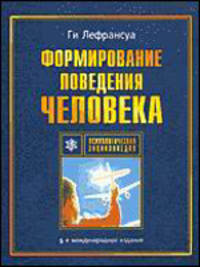 Теории научения. Формирование поведения человека - 5-е изд., международное (Серия "Проект "Психологическая энциклопедия")
