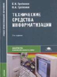 Технические средства информатизации: Учебник для ссузов. - 2-е изд., стер. (Серия "Среднее профессиональное образование")