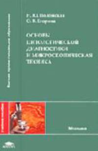 Основы цитологической диагностики и микроскопическая техника: Учеб. пособие для студ. высш. учеб. заведений (Серия "Высшее профессиональное образование") Медицина