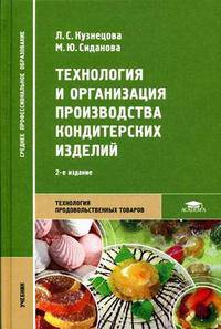 Технология и организация производства кондитерских изделий: Учебник для сред. проф. образования. (Серия:'Среднее профессиональное образование-Технология продовольственных товаров')