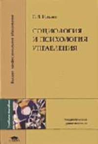 Социология и психология управления: Учебное пособие для студ. высш. пед. учеб. завед. - 2-е изд.,стер. - ('Высшее профессиональное образование-Педагогические специальности') (ГРИФ)