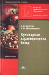 Кулинарная характеристика блюд: Учеб. пособие для нач. проф. образования. (Серия:'Начальное профессиональное образование-Общественное питание')