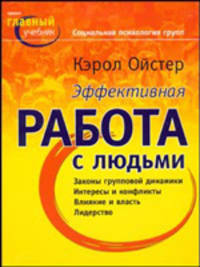 Социальная психология групп. Эффективная работа с людьми - (Серия "Проект "Главный учебник"")