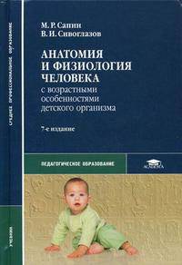 Анатомия и физиология человека (с возрастными особенностями детского организма). Учебник для студентов образовательных учреждений среднего профессионального образования. Гриф МО РФ