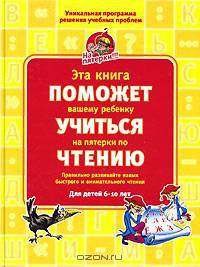 Эта книга поможет вашему ребенку учиться на пятерки по чтению. Для детей 6-10 лет
