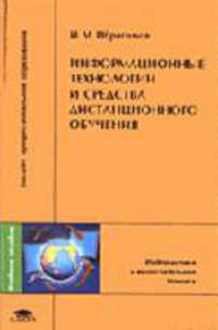 Информационные технологии и средства дистанционного обучения: Учебное пособие для студ. высш. учеб. заведений (Серия "Высшее профессиональное образование")
