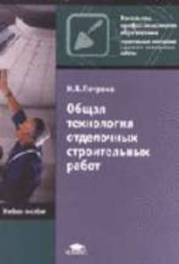 Общая технология отделочных строительных работ: Учеб. пособие для нач. проф. образования. (Серии:'Начальное профессиональное образование-Строительные, монтажные и ремонтно-строите