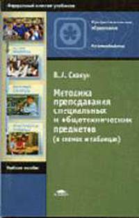 Методика преподавания специальных и общетехнических предметов (в схемах и таблицах): Учеб. пособие для нач. проф. образования. (Серии:'Профессиональное образование-Металлообработка