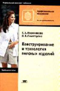 Конструирование и технология поясных изделий: Учебное пособие для нач. проф. образования. (Серии:'Начальное профессиональное образование-Легкая промышленность')