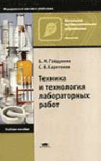 Техника и технология лабораторных работ. Гриф Экспертного совета по профессиональному образованию МО РФ