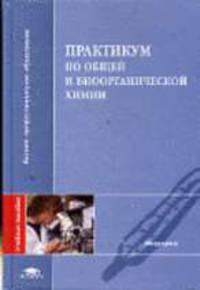 Практикум по общей и биоорганической химии: Учебное пособие для студ. высш. учеб. заведений / Под ред. В.А. Попкова - (Серия 'Высшее профессиональное образование')