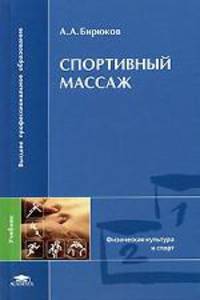 Спортивный массаж: учебник для студ. высш. учеб. заведений. (Серия:'Высшее профессиональное образование-Физическая культура и спорт')