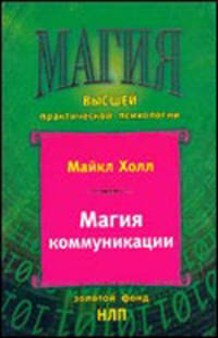 Магия коммуникации. Использование структуры и значения языка (Проект "Магия высшей практической психологии")