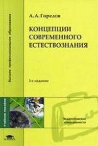 Концепции современного естествознания: Учебное пособие для студентов высших учебных заведений - 2-е изд., испр. и доп. (Серия:'Высшее профессиональное образование-Педагогические...