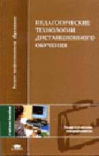 Педагогические технологии дистанционного обучения: Учеб. пособие для студ. высш. учеб. заведений. (Серия:'Высшее профессиональное образование-Педагогические специальности')