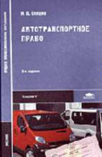 Автотранспортное право: Учебник для студ. учреждений средн. проф. образования (Серия "Среднее профессиональное образование") Транспорт
