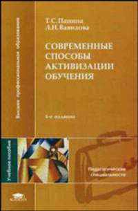 Современные способы активизации обучения: Учебное пособие для студ. высш. учеб. заведений - 3-е изд.,стер. - ('Высшее профессиональное образование-Педагогические специальности') (Г