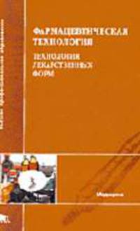 Фармацевтическая технология: Технология лекарственных форм: Учебник для студ. высших учебных заведений. /Под ред. И.И. Краснюка и Г.В. Михайловой (Серия "Высшее образование")