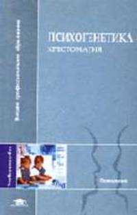Психогенетика: Хрестоматия.
