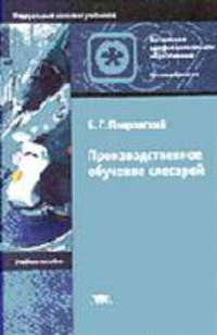 Производственное обучение слесарей: Учеб. пособие для нач. проф. образования. (Серии:'Начальное профессиональное образование-Металлообработка', 'Федеральный комплект учебников')