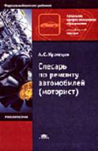 Слесарь по ремонту автомобилей (моторист). Уч.пособие для НПО