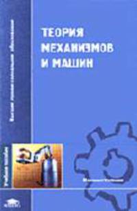 Теория механизмов и машин: Учебное пособие для студ. высш. учеб. заведений - 2-е изд.,испр. - ('Высшее профессиональное образование-Машиностроение') (ГРИФ) /Коловский М.З., Евграфо