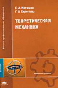 Теоретическая механика: Учебник для студентов высших учебных заведений. (Серия:'Высшее профессиональное образование-Машиностроение')