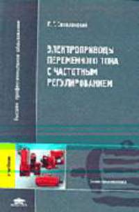 Электроприводы переменного тока с частотным регулированием: Учебник для студ. высш. учеб. заведений. (Серия:'Высшее профессиональное образование-Электротехника')