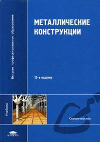 Металлические конструкции: Учебник для студ. высш. учеб. заведений. - 8-е изд., перераб. и доп. (Серия:'Высшее профессиональное образование-Строительство')