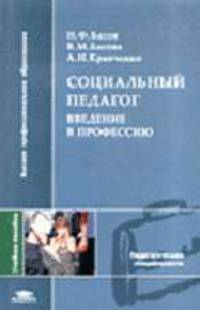 Социальный педагог: Введение в профессию: Учебное пособие для студ. высш. учеб. заведений - 2-е изд.,стер. - ('Высшее профессиональное образование-Педагогические специальности') (Г