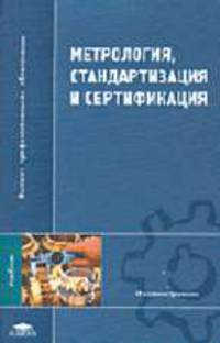 Метрология, стандартизация и сертификация: Учебник для студентов высших учебных заведений. (Серия:'Высшее профессиональное образование-Машиностроение')