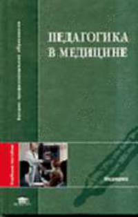 Педагогика в медицине: Учебное пособие для студентов высших медицинских учебных заведений. (Серия:'Высшее профессиональное образование-Медицина')