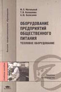 Оборудование предприятий общественного питания: Тепловое оборудование: Учеб. пособие для студ. высш. учеб. заведений - 2-е изд., стер. (Серия "Высшее профессиональное образование")