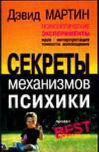 Психологические эксперименты. Секреты механизмов психики /Пер. с англ. - 6-е изд. (тв.) (Серия "Секреты психология - Best)