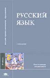 Русский язык: Учеб. для студ. высш. пед. учеб. заведений. - 3-е изд., стер. (Серия:"Высшее профессиональное образование-Педагогические специальности")