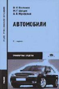 Автомобили: Теория и конструкция автомобиля и двигателя: Учебник для студ. учреждений сред. проф. образования - 2-е изд., стереотип. (Серия:'Среднее профессиональное образование')