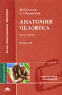Анатомия человека. В 2 кн. Кн. 1: Учеб. пос. для студ. пед. вузов. (Серия:'Высшее профессиональное образование-Педагогические специальности')