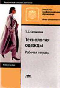 Технология одежды. Рабочая тетрадь. Уч.пособие для НПО.